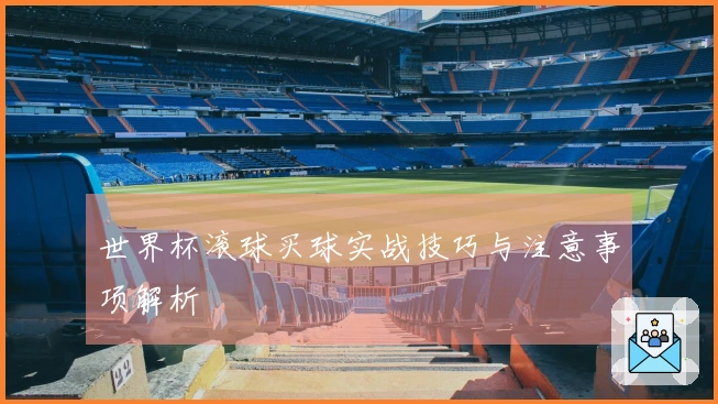 世界杯滚球买球实战技巧与注意事项解析
