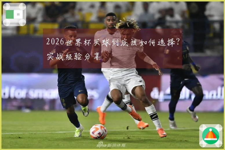 2026世界杯买球到底该如何选择？实战经验分享