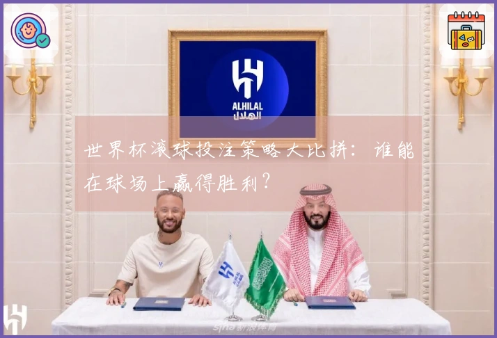 世界杯滚球投注策略大比拼：谁能在球场上赢得胜利？