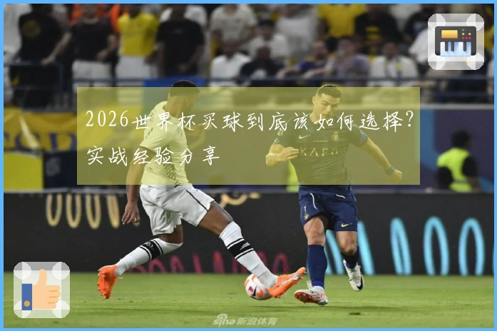 2026世界杯买球到底该如何选择？实战经验分享