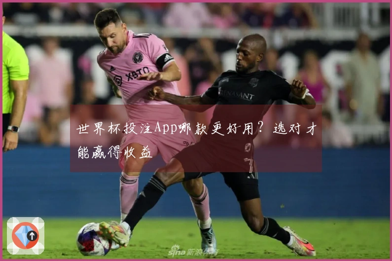 世界杯投注App哪款更好用？选对才能赢得收益