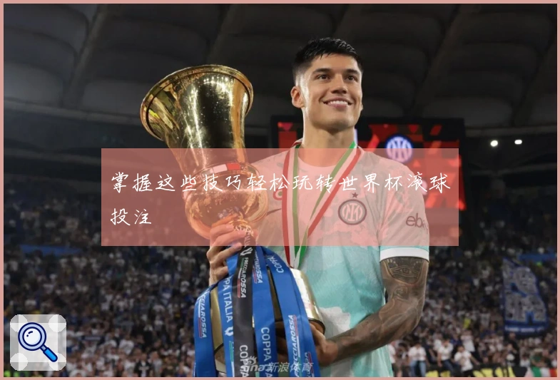 掌握这些技巧轻松玩转世界杯滚球投注