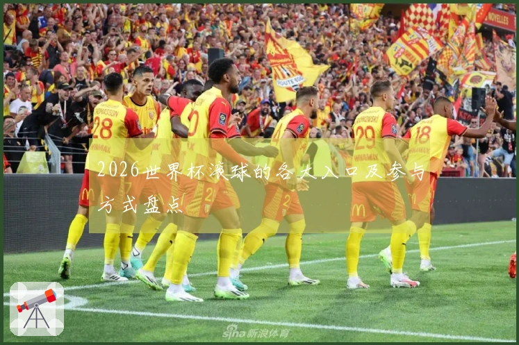 2026世界杯滚球的各大入口及参与方式盘点