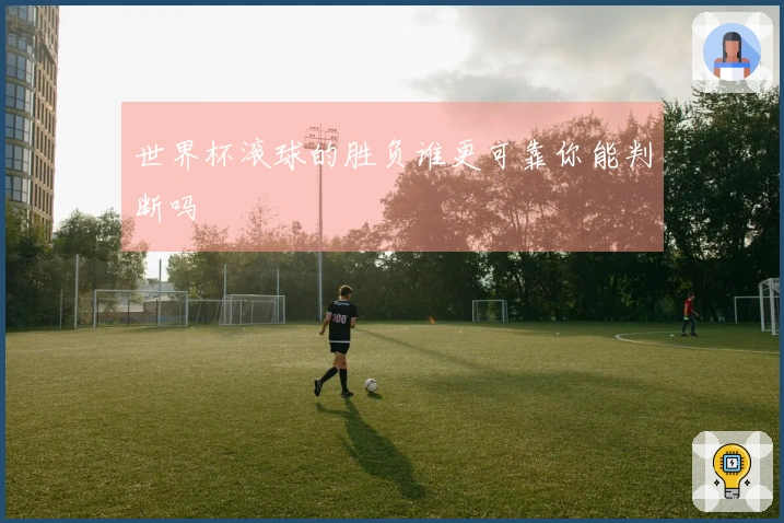 世界杯滚球的胜负谁更可靠你能判断吗