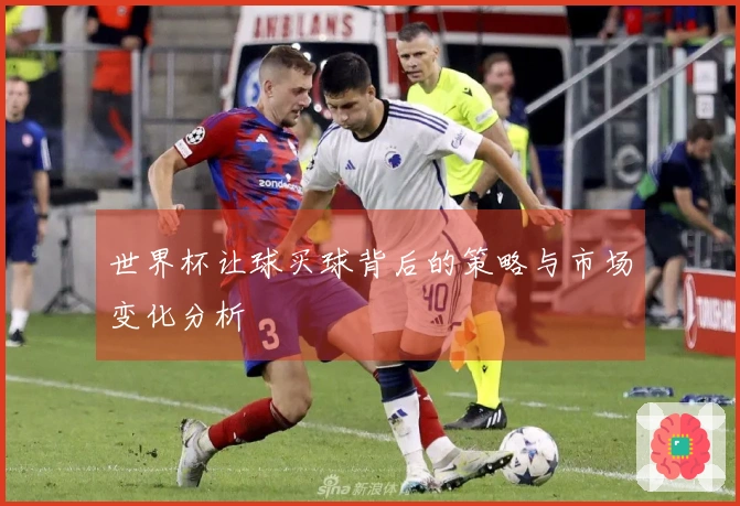 世界杯让球买球背后的策略与市场变化分析