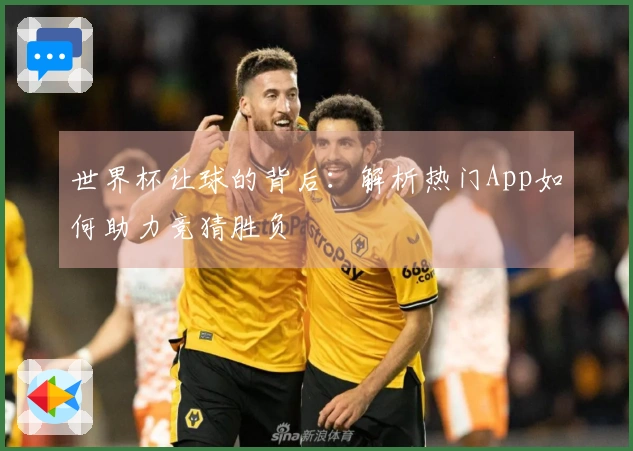 世界杯让球的背后：解析热门App如何助力竞猜胜负
