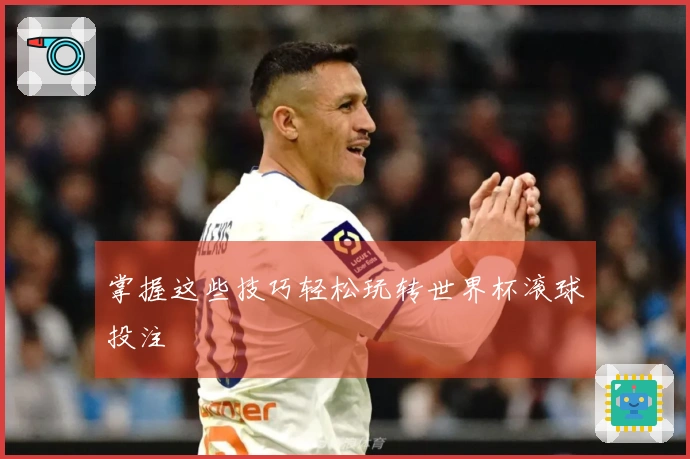 掌握这些技巧轻松玩转世界杯滚球投注