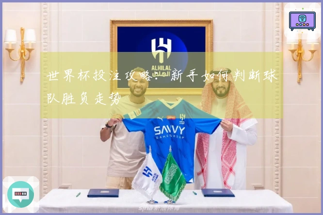 世界杯投注攻略：新手如何判断球队胜负走势