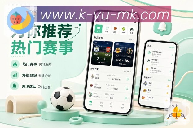 mk体育App场景亮点:完整观赛、快速查结果、主队关注和日常使用